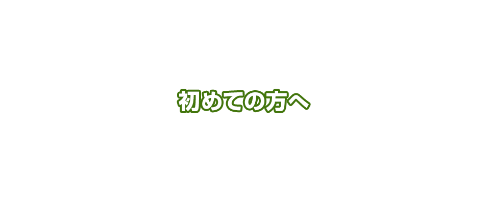 初めての方へ