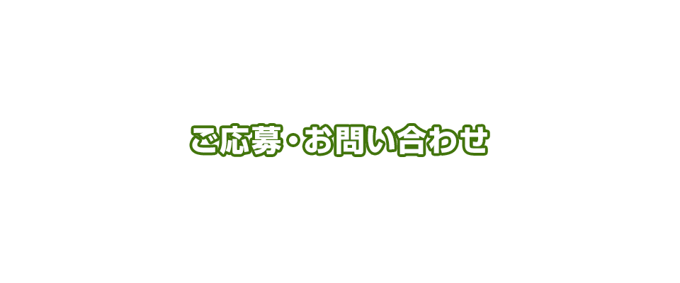 ご応募・お問い合わせ